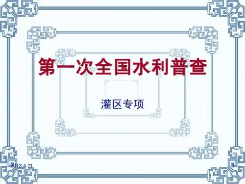 第一次全国水利普查