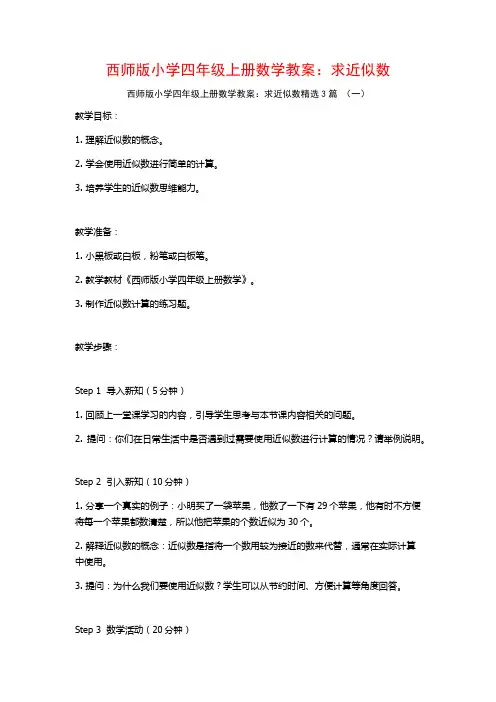 西师版小学四年级上册数学教案：求近似数3篇