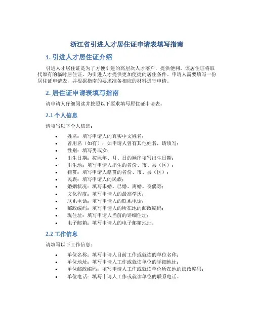 浙江省引进人才居住证申请表填写指南