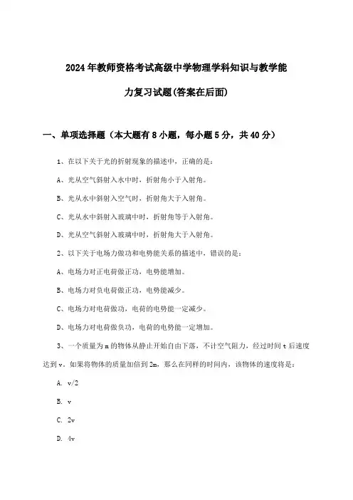 教师资格考试高级中学物理学科知识与教学能力试题及答案指导(2024年)