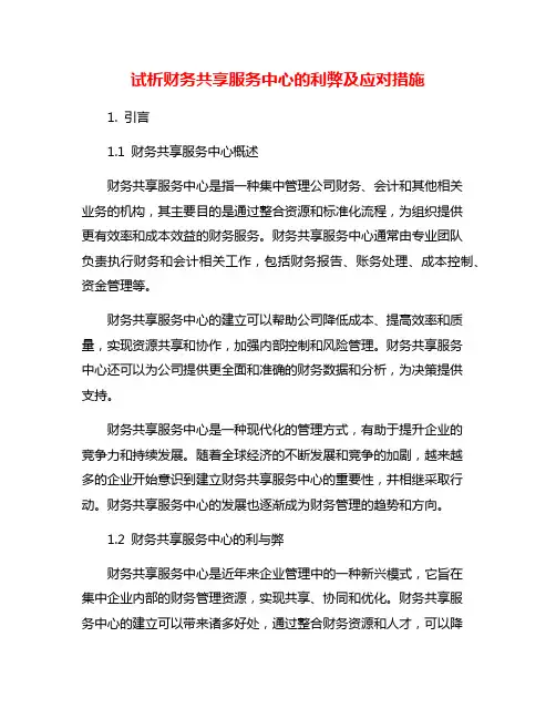 试析财务共享服务中心的利弊及应对措施