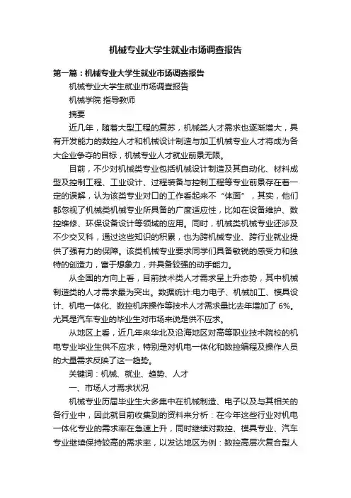 机械专业大学生就业市场调查报告