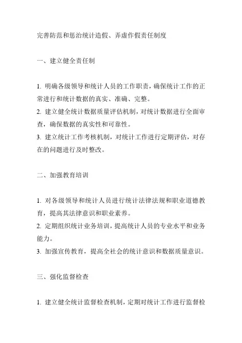 完善防范和惩治统计造假、弄虚作假责任制度