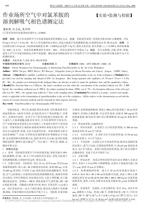 作业场所空气中对氯苯胺的溶剂解吸气相色谱测定法