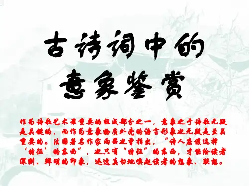 高中语文古诗词意象总结优质PPT