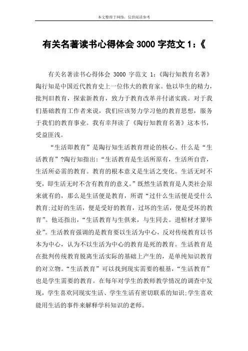 有关名著读书心得体会3000字范文1：《