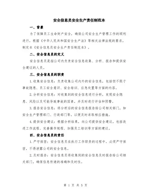 安全信息员安全生产责任制范本（3篇）