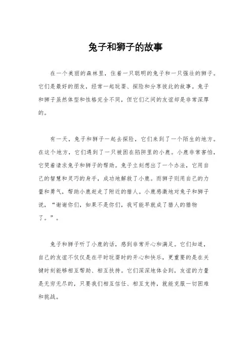 兔子和狮子的故事