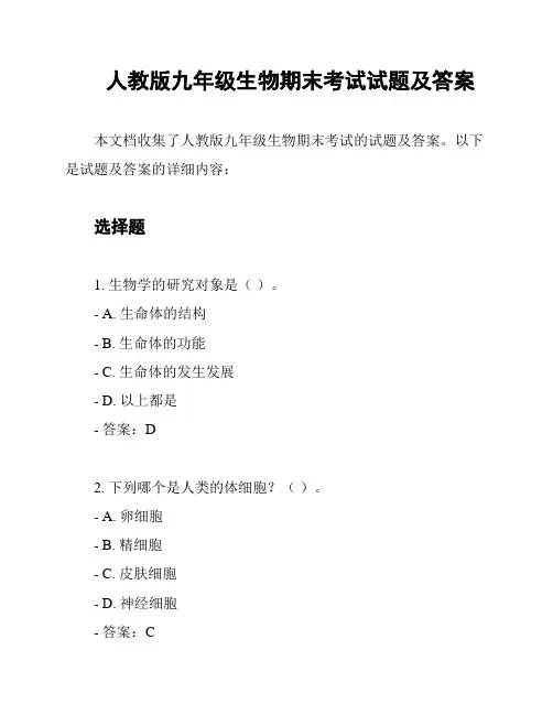 人教版九年级生物期末考试试题及答案