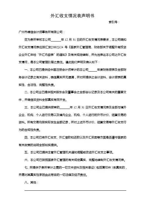 外汇收支情况表声明书