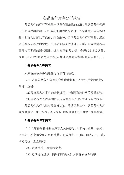 备品备件库存分析报告