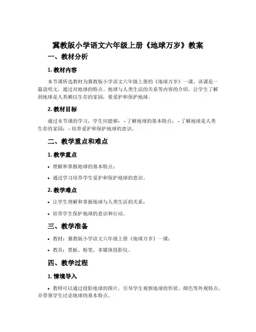 冀教版小学语文六年级上册《地球万岁》教案