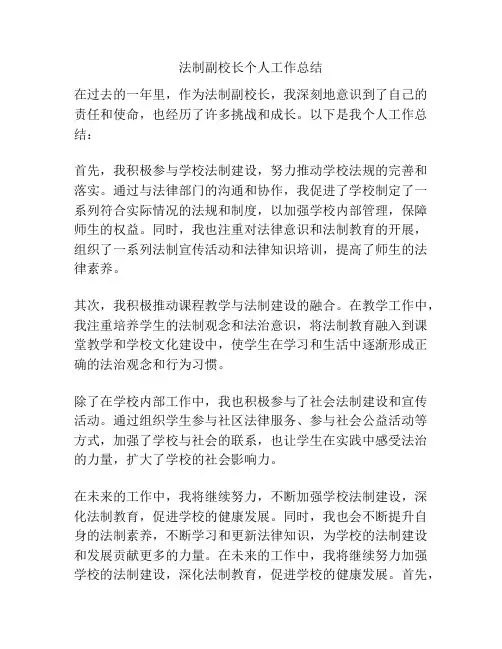 法制副校长个人工作总结