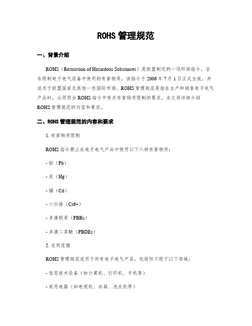 ROHS管理规范