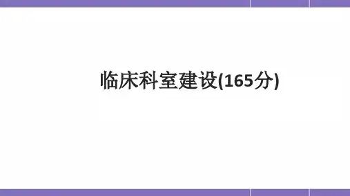 临床科室建PPT学习课件