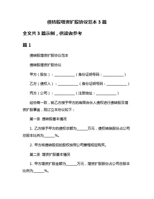 债转股增资扩股协议范本3篇