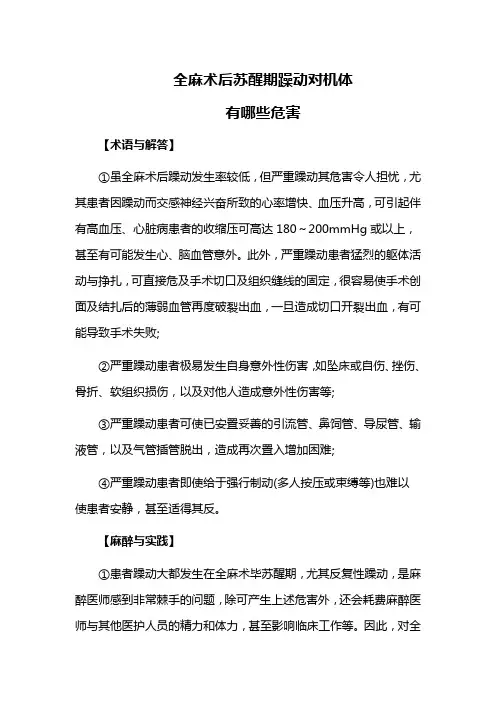 全麻术后苏醒期躁动对机体有哪些危害