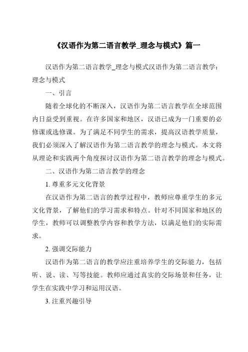 《2024年汉语作为第二语言教学_理念与模式》范文