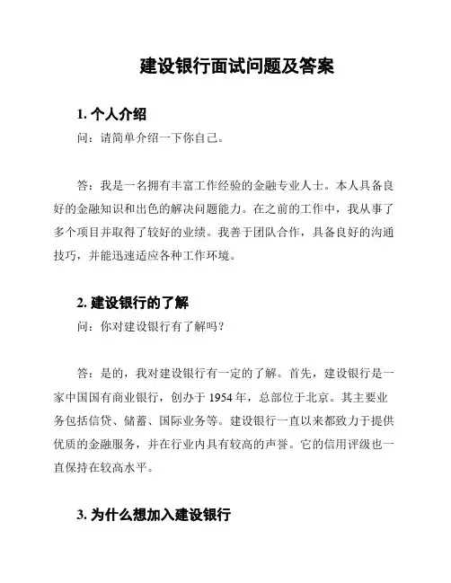 建设银行面试问题及答案