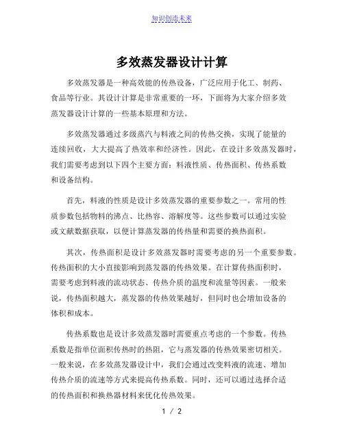 多效蒸发器设计计算