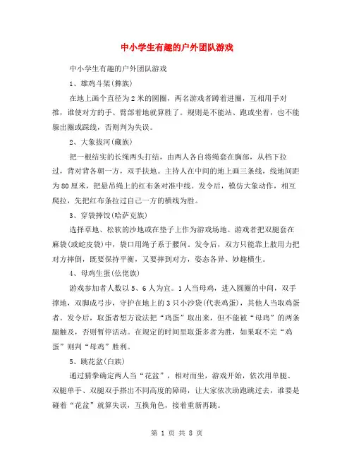 中小学生有趣的户外团队游戏