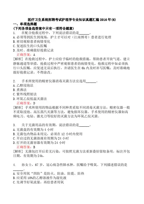 医疗卫生系统招聘考试护理学专业知识真题汇编2016年(6)