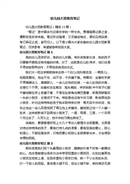 幼儿园大班教育笔记