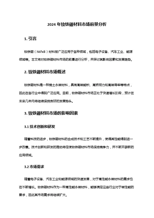 2024年钕铁硼材料市场前景分析