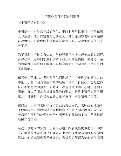 小学生心理健康教育的案例