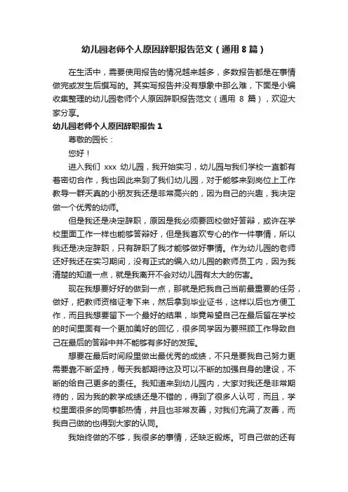 幼儿园老师个人原因辞职报告范文（通用8篇）