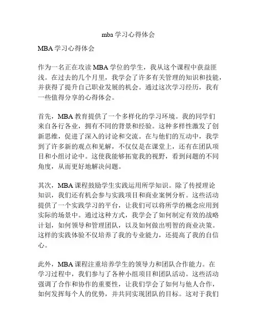 mba学习心得体会