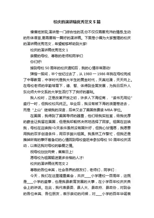 校庆的演讲稿优秀范文5篇