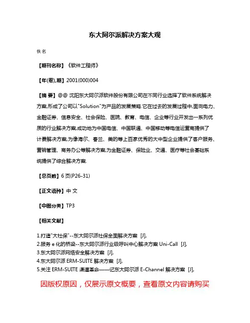 东大阿尔派解决方案大观