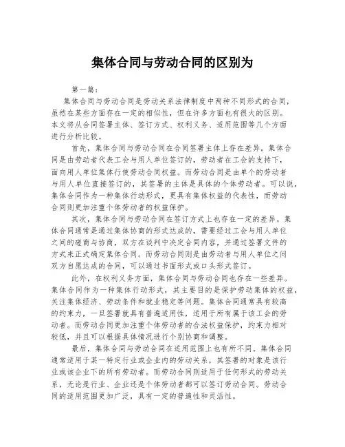 集体合同与劳动合同的区别为