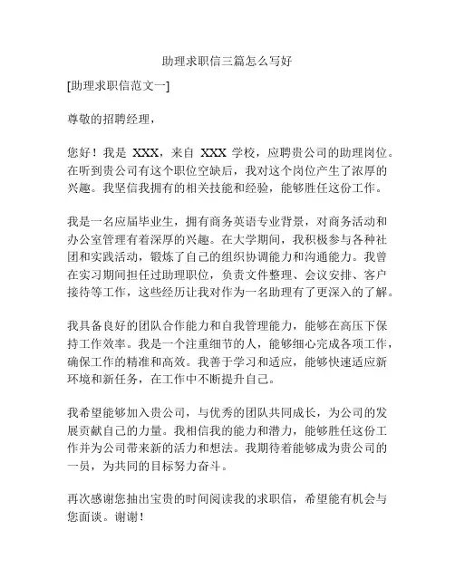 助理求职信三篇怎么写好