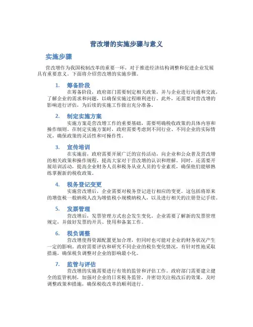 营改增的实施步骤与意义