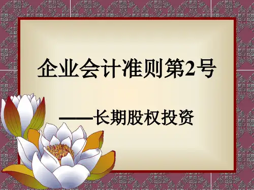 企业会计准则第2号长期股权投资