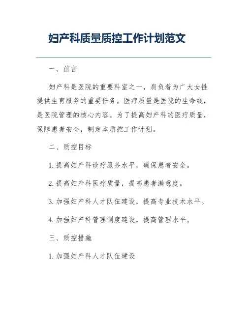 妇产科质量质控工作计划范文