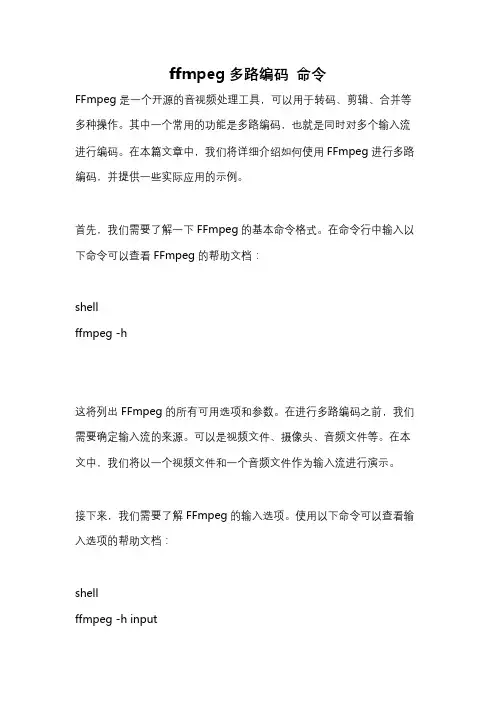ffmpeg多路编码 命令
