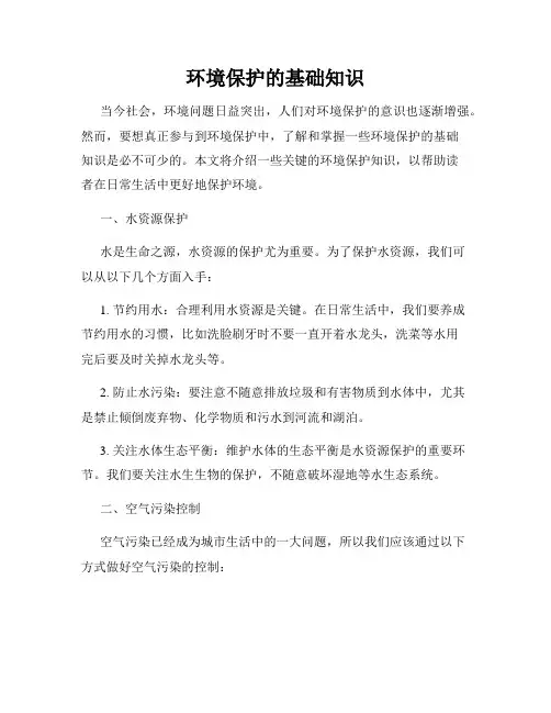 环境保护的基础知识