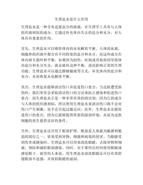 生理盐水是什么作用