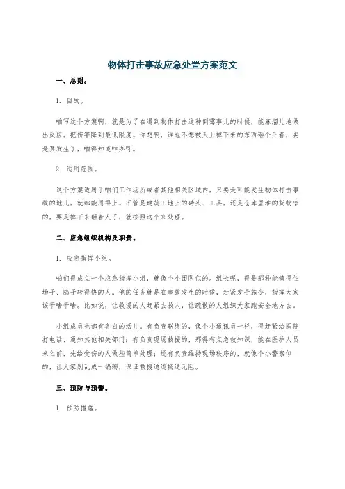 物体打击事故应急处置方案范文
