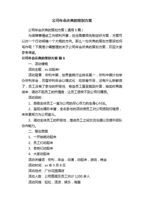 公司年会庆典的策划方案（通用5篇）