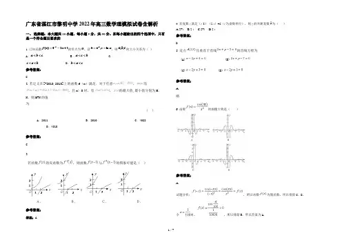 广东省湛江市黎明中学2022年高三数学理模拟试卷含解析