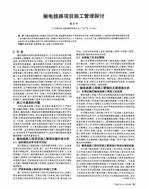 输电线路项目施工管理探讨