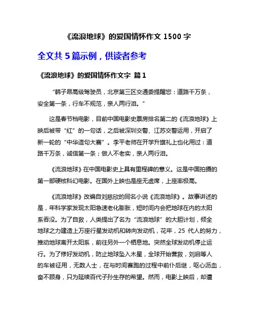 《流浪地球》的爱国情怀作文1500字