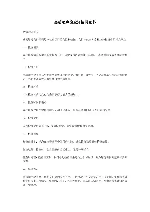黑质超声检查知情同意书