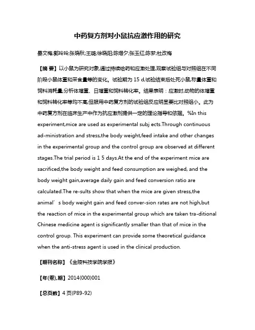 中药复方剂对小鼠抗应激作用的研究