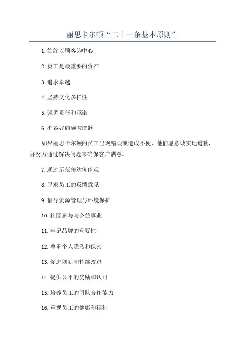 丽思卡尔顿“二十一条基本原则”