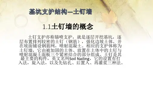 基坑支护结构——土钉支护精选全文完整版